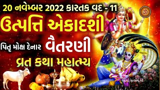 20,નવેમ્બર કારતક વદ 11 ઉત્પત્તિ / વૈતરણી એકાદશી વ્રત કથા મહિમા | Utpati / Vaitarni Ekadashi 2022 |