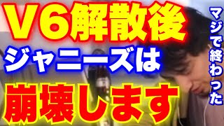 【V6解散】ジャニーズが⚫️⚫️が理由で崩壊します‼︎続々と所属グループが解散していく中、ジャニーズ事務所の裏側は一体…【切り抜き】