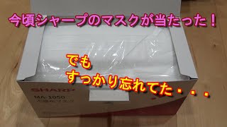 今頃シャープのマスクが当たったけどすっかり忘れてた・・・