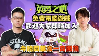 【遊戲直播】今晚同華浚玩英勇之地！steam免費遊戲！歡迎大家即時加入MinatoTV公會！