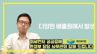 국민생각함) 미세먼지 궁금증 환경부 담당 사무관이 답해 드립니다 part 4