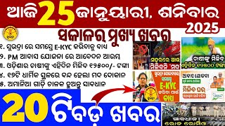 Today's Odia News/25 January 2025/Odisha news/subhadra yojana in odisha news/odisha news today