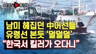 [여의도튜브] 남미 헤집던 中어선들 유령선 본듯 ‘덜덜덜’ “한국서 킬러가 오다니” /머니투데이방송