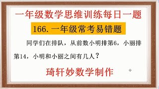 一年级数学思维训练每日一题：166.一年级常考易错题