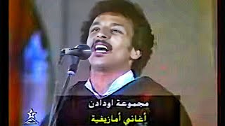 اول ظهور لمجموعة اودادن بالتليفزيون برنامج سهرات مع الاقاليم  سنة 1986 بتزنيت  (فيديو ناذر )