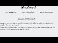 குறள் 46 அறத்தாற்றின் இல்வாழ்க்கை ஆற்றின் புறத்தாற்றில் போஒய்ப் பெறுவ தெவன்