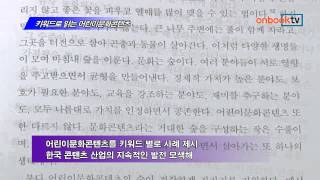 [온북TV] 키워드로 읽는 어린이문화콘텐츠