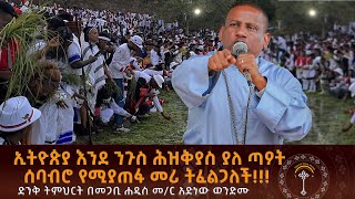 🛑 ሰባብሮ የሚያጠፋ መሪ ትፈልጋለች ፣ ቤተክርስቲያኒቱ ሰው የላትም ፣ ከቂልንጦ መካነ ፍሰሃ ቅዱስ ሚካኤል ቤተክርስቲያን