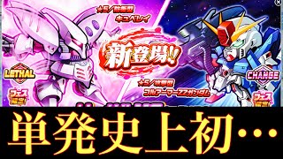 【ガンダムウォーズ】キュベZZ馬を狙い撃つ！フェス限単発ガシャチャレンジ！単発史上初の…【GUNDAM WARS】