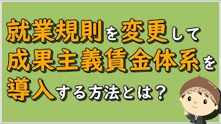 【労働事件ポイント解説295】就業規則を変更して成果主義賃金体系を導入する方法とは？【労務管理・顧問弁護士＠静岡】