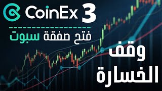 حقق ارباح من نزول العملات في منصة COINEX | ارباح تصل الي 100% بدون مخاطرة