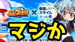 【速報】月曜日から転スラコラボが来るぞ！色々予想していくぅ【パワプロアプリ】