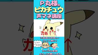 【Ｐ丸様。】ピカチュウ声マネ講座【切り抜き】#p丸様 #pmarusama #pちゃん