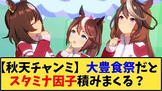 【ウマ娘】「【秋天チャンミ】大豊食祭だとスタミナ因子積みまくる？」に対する反応【反応集】