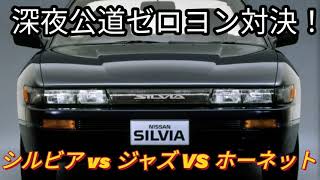 実録！第1回ゲリラ公道 ゼロヨン対決！S13シルビア vs ジャズ VS ホーネット　深夜　ストリート