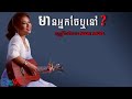 mean neak thae rer nv មាននាក់ថែរឺនៅ by adda