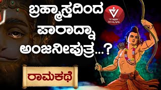 ಬ್ರಹ್ಮಾಸ್ತ್ರದಿಂದ ಪಾರಾದ್ನಾ ಅಂಜನೀಪುತ್ರ...? | ರಾಮಕಥಾ | SundaraKāṇḍa | Dr.VB Arathi