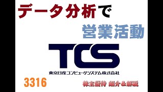 【3316】まだ使えないところもあるから全部移行されても困るよね【東京日産コンピュータシステム】【株主優待】