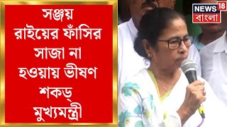 R G Kar News : আর জি করে ধর্ষণ-খুনের মামলায় সঞ্জয় রাইয়ের ফাঁসির সাজা না হওয়ায় ভীষণ শকড্ মুখ্যমন্ত্রী