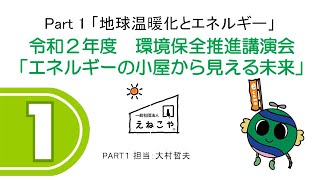 令和２年度　環境保全推進講演会「エネルギーの小屋から見える未来」（パート１)