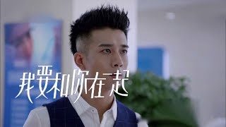 《我要和你在一起》精彩CUT 歐長林半路發生車禍，歐陽趕到醫院卻發現驚天秘密