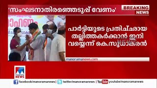 കോണ്‍ഗ്രസിന് കേഡര്‍മാര്‍; ആറുമാസം കൊണ്ട് അടിമുടി മാറ്റം: സുധാകരൻ  ​​| KPCC President |K. Sudhakaran