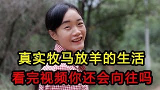 跟着我哥去放羊，牧羊人的生活真不容易呀