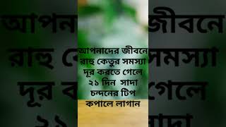 সহজে রাহু ও কেতু গ্রহ কে শান্ত করুন #shortsviral #viralvideos