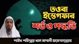 Episode 17  Repentance Istegfar: Terms and Proceduresপর্ব -১৭  তওবা ইস্তেগফার: শর্ত ও পদ্ধতি