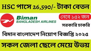 HSC পাসে🔥১৫২ পদে বিমান বাংলাদেশ এয়ারলাইন্স বিশাল নিয়োগ ২০২৫ || Biman Bangladesh Job Circular 2025