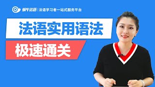 【蜗牛法语】法语实用语法极速通关