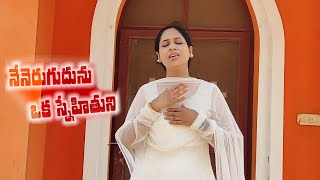 Nenerugudunu Oka Snehithuni | నేనెరుగుదును ఒక స్నేహితుని | Deep calls to Deep| Sushma Raj Saripelli