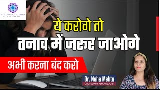 क्या आप भी मानसिक तनाव से परेशान है ? || How to deal with Mental Stress? || Dr. Neha Mehta