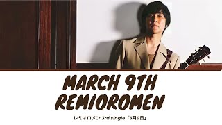 Sangatsu Kokonoka (March 9th) - Remioromen (レミオロメン) Lyrics [Kan/Rom/Eng]  | 1 HOUR TOP 50 日本