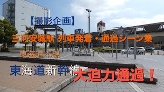 【撮影企画】三河安城駅 列車発着・通過シーン集