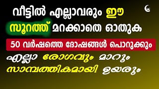 വീട്ടിൽ എല്ലാവരും ഈ സൂറത്ത് മറക്കാതെ ഓതുക | Quran Surah