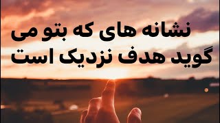 اگر این نشانه ها را داری به هدف نزدیکی #psychology #آموزش #روانشناسی #هدف #نشانه