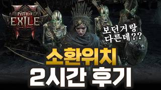 POE2 달라진 2시간 소환 위치 플레이 쇼케이스 후기 \u0026 핵심 기본 스탯 정리!