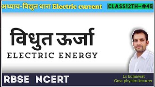 BCS12TH-#45 NCERT विद्युत ऊर्जा | ELECTRIC ENERGY |