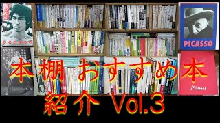 読書の秋に向かって / 本棚 紹介 ( 完全開帳 ) / 棚③ 人生論、随筆、哲学、ブルース・リー、ピカソ ( 装丁なども ) / 積読本の意義と効用 / ３of３