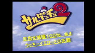 サルゲッチュ２ 目指せ捕獲１００％　＃４