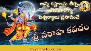 అన్ని కష్టాలను తీర్చి, ఆయురారోగ్య ఐశ్వర్యాలు ప్రసాదించే  శ్రీ వరాహ కవచం|Sri Varaha Kavacham