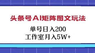 [第2130讲]❤️头条号AI矩阵图文玩法，🤑单号日入200+💵工作室月入5W+，更多#赚钱 项目:图文带货实操，图文带货，抖音推流玩法，虚拟资源变现，抖音私域引流，#网赚 #賺錢 #写真 #教程