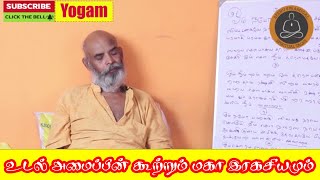 உடல் அமைப்பின் கூற்றும் மகா ரகசியமும் | Yogam | யோகம்