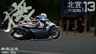 【Beiyi Riders/北宜公路/Motorcycle/슈퍼바이크/バイク】動態追焦#13 勁戰自摔、外拋險對撞、H2-SX SE、BMW-1000RR、R6、Panigale V4R