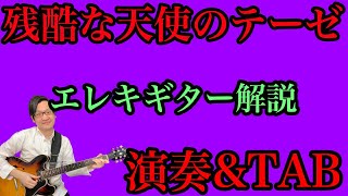 【新世紀エヴァンゲリオン】残酷な天使のテーゼ(TAB譜有り)【エレキギター演奏&初心者向け解説】Zankoku Na Tenshi No Thesis