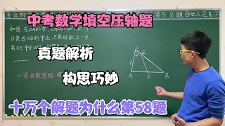 中考数学填空压轴题，中考真题解析，这构思太巧妙，你会吗