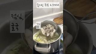 손느린 주부의 고군분투 밥상이야기 #집밥 #방학식단 #요리브이로그 #koreanfood