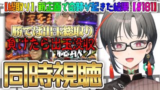 【映像あり/同時視聴】総取り！初回を見ていくぞ！【七福あかね / セブンズTV】#七福の刻