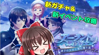 【レスレリアーナのアトリエ 】新ガチャ＆新イベントアーランドの錬金術師攻略！【ゆっくり実況】